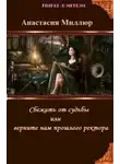 Анастасия Миллюр - Сбежать от судьбы или верните нам прошлого ректора!