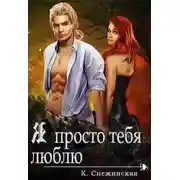 Постер книги Я просто тебя люблю