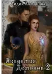 Лидия Антонова - Академия Демонов. Книга 2