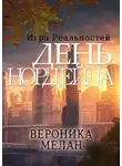 Вероника Мелан - Игра реальностей. День Нордейла