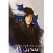 Постер книги Из Кармана