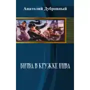 Постер книги Битва в кружке пива