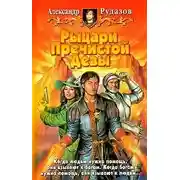 Постер книги Рыцари Пречистой Девы