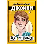 Постер книги Джонни и «Зов предков»