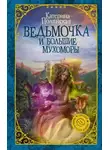 Екатерина Полянская - Ведьмочка и большие мухоморы