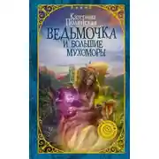Постер книги Ведьмочка и большие мухоморы