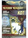 Сергей Лукьяненко - Человек человеку — кот