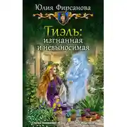 Постер книги Тиэль: изгнанная и невыносимая