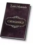 Елена Ахметова - Обманка