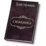 Постер книги Обманка