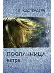 Алла Касперович - Посланница ветра