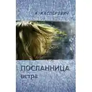 Постер книги Посланница ветра