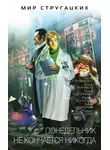 Сергей Лукьяненко - Понедельник не кончается никогда