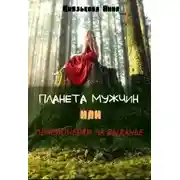 Постер книги Планета мужчин или Пенсионерки на выданье