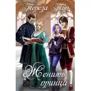 Постер книги Женить принца
