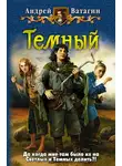 Андрей Ватагин - Темный