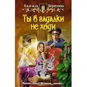 Постер книги Ты в гадалки не ходи