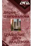 Дарья Шаповалова - Сравнение двух академий
