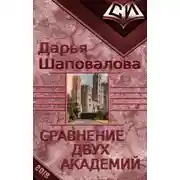 Постер книги Сравнение двух академий