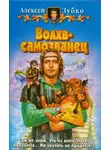 Алексей Зубко - Волхв-самозванец