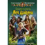 Постер книги Меч Дракона