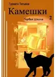 Татьяна Гуркало - Первая Школа