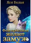 Яся Белая - Фея-Крёстная желает замуж