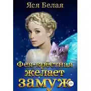 Постер книги Фея-Крёстная желает замуж