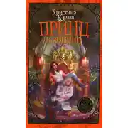 Постер книги Принц и Лишний