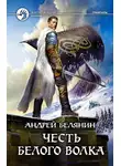 Андрей Белянин - Честь Белого Волка