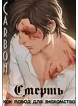 Carbon - Смерть как повод для знакомства