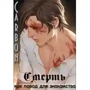 Постер книги Смерть как повод для знакомства