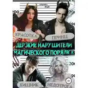Постер книги Дерзкие нарушители магического порядка