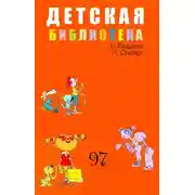 Постер книги Детская библиотека. Том 97