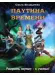 Ольга Болдырева - Паутина времени