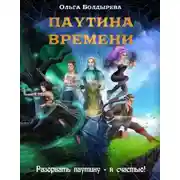 Постер книги Паутина времени