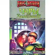 Постер книги Чары для Хамелеоши