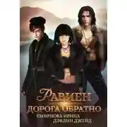 Постер книги Равиен, дорога обратно