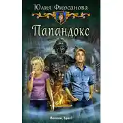 Постер книги Папандокс