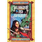 Постер книги Заклинание для Хамелеона