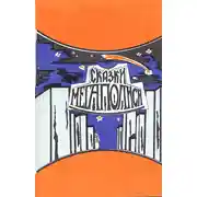 Постер книги Сказки мегаполиса