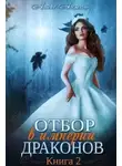 Алекс Анжело - Отбор в империи драконов. Книга 2
