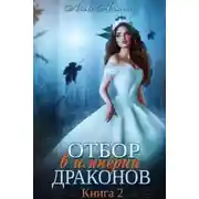 Постер книги Отбор в империи драконов. Книга 2