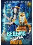 Александра Черчень - Ведьма против мага!