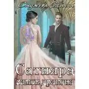 Постер книги Замок дракона