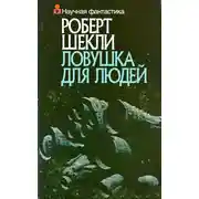 Постер книги Ловушка для людей