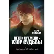 Постер книги Петли времени — узор судьбы