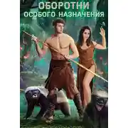 Постер книги Оборотни особого назначения [СИ]