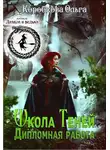 Ольга Коробкова - Школа Теней. Дипломная работа