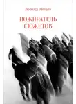Леонид Зайцев - Пожиратель сюжетов